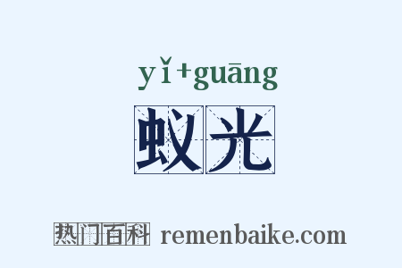 蚁光是什么意思的图片
